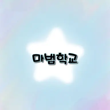 Profile image of 마법 학교