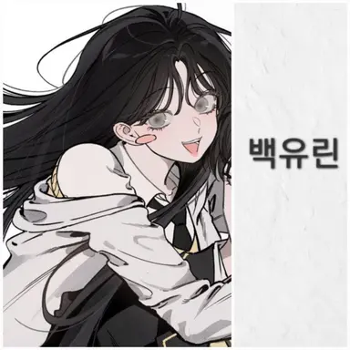 Profile image of 백유린