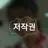 민은지