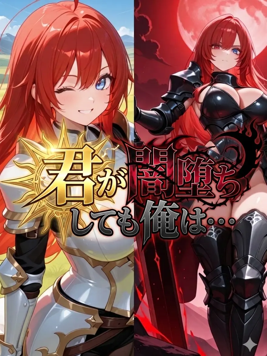 ProudSnack6781의 君が闇堕ちしても俺は…