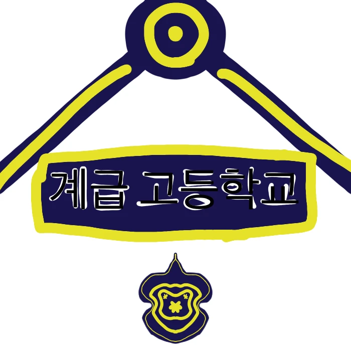 계급 고