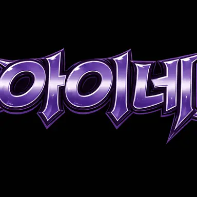 Profile image of 아이네