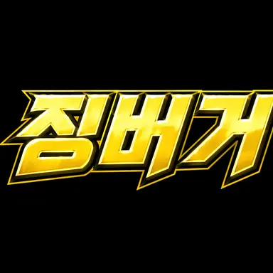 Profile image of 징버거