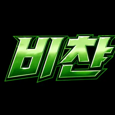 Profile image of 비챤