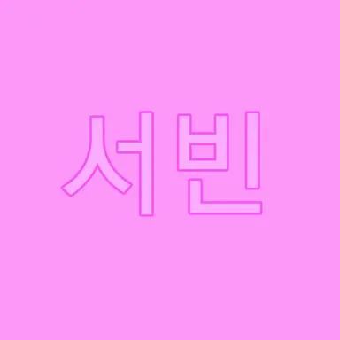 Profile image of 홍서빈