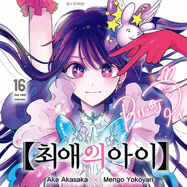 Profile image of 최애의 아이