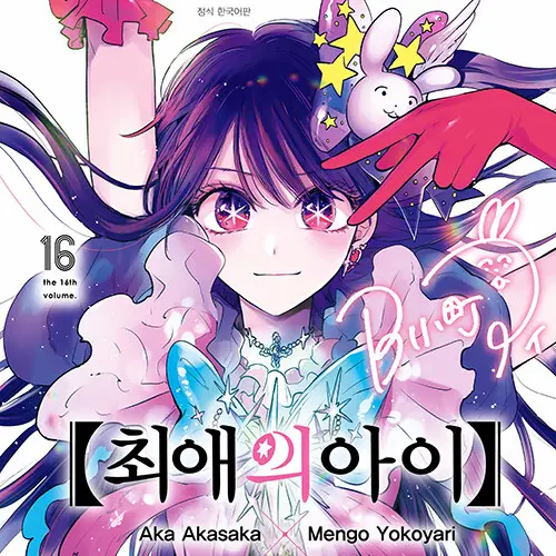 gold_bichi의 호시노 아이의 동생이 되다?