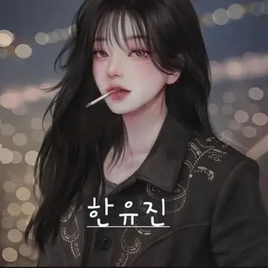Profile image of 한유진