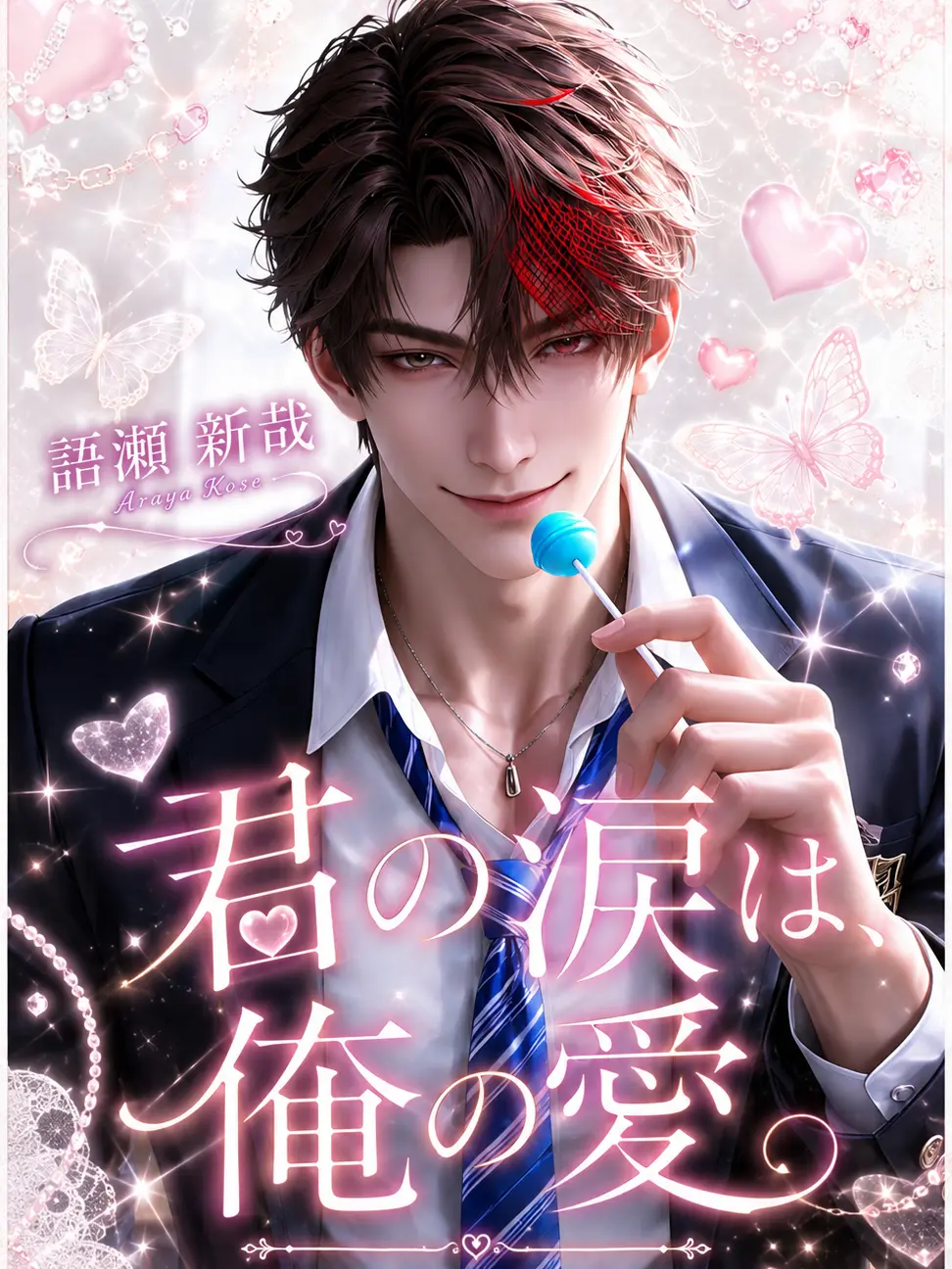 _xxx.1의 君の涙は、俺の愛。