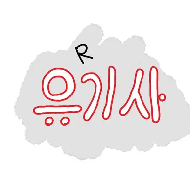 Profile image of 유기사