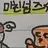 미친넘즈