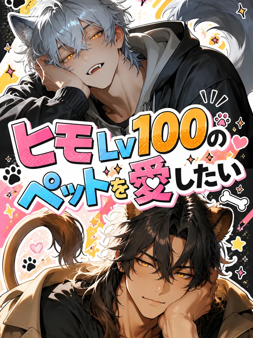 Hanani_Arashi의 ヒモLv100のペットを愛したい