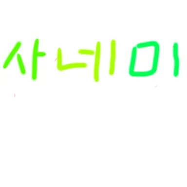 Profile image of 시나즈와 사네미