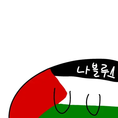 Profile image of 나블루스주