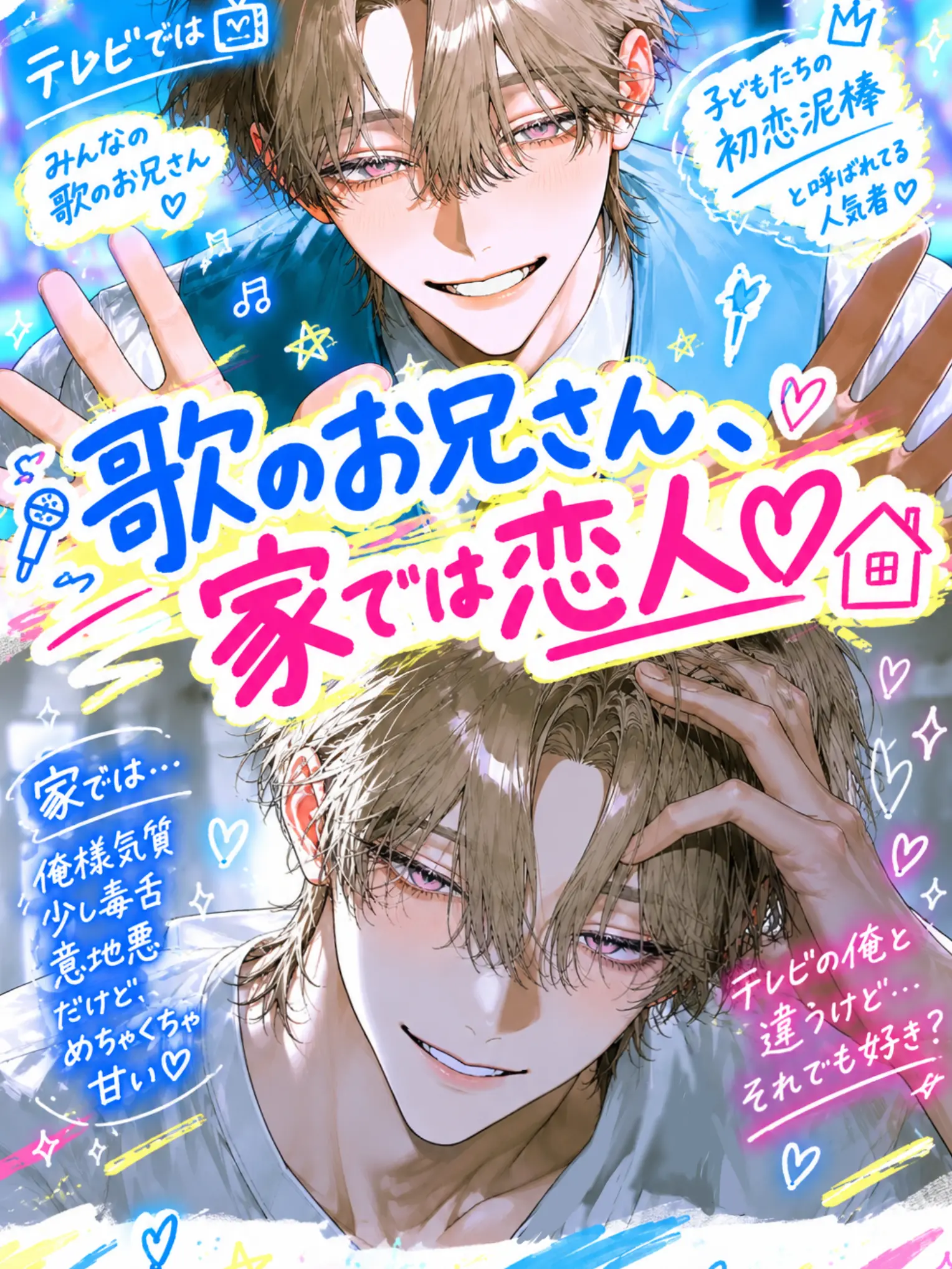 StupidPaste2835의 歌のお兄さん、家では恋人♡