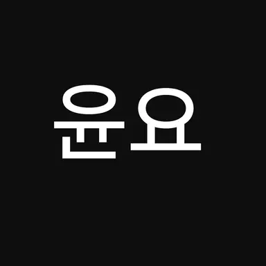 Profile image of 윤요
