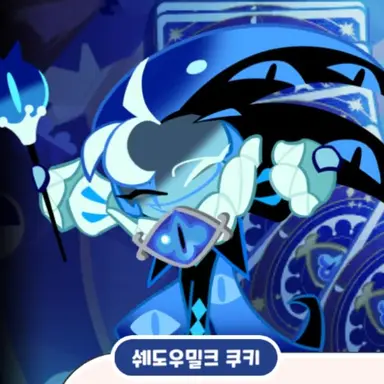 Profile image of 쉐도우밀크 쿠키