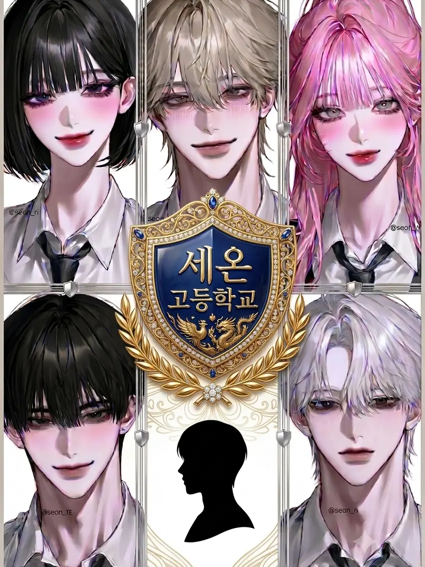 seon_n의 ⟡ 세온 계급 고등학교 ⟡