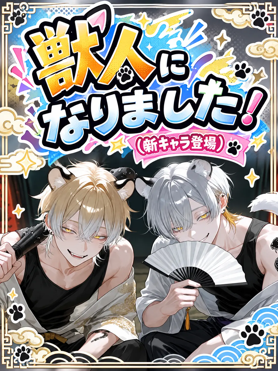 gohannnnn의 獣人になりました！