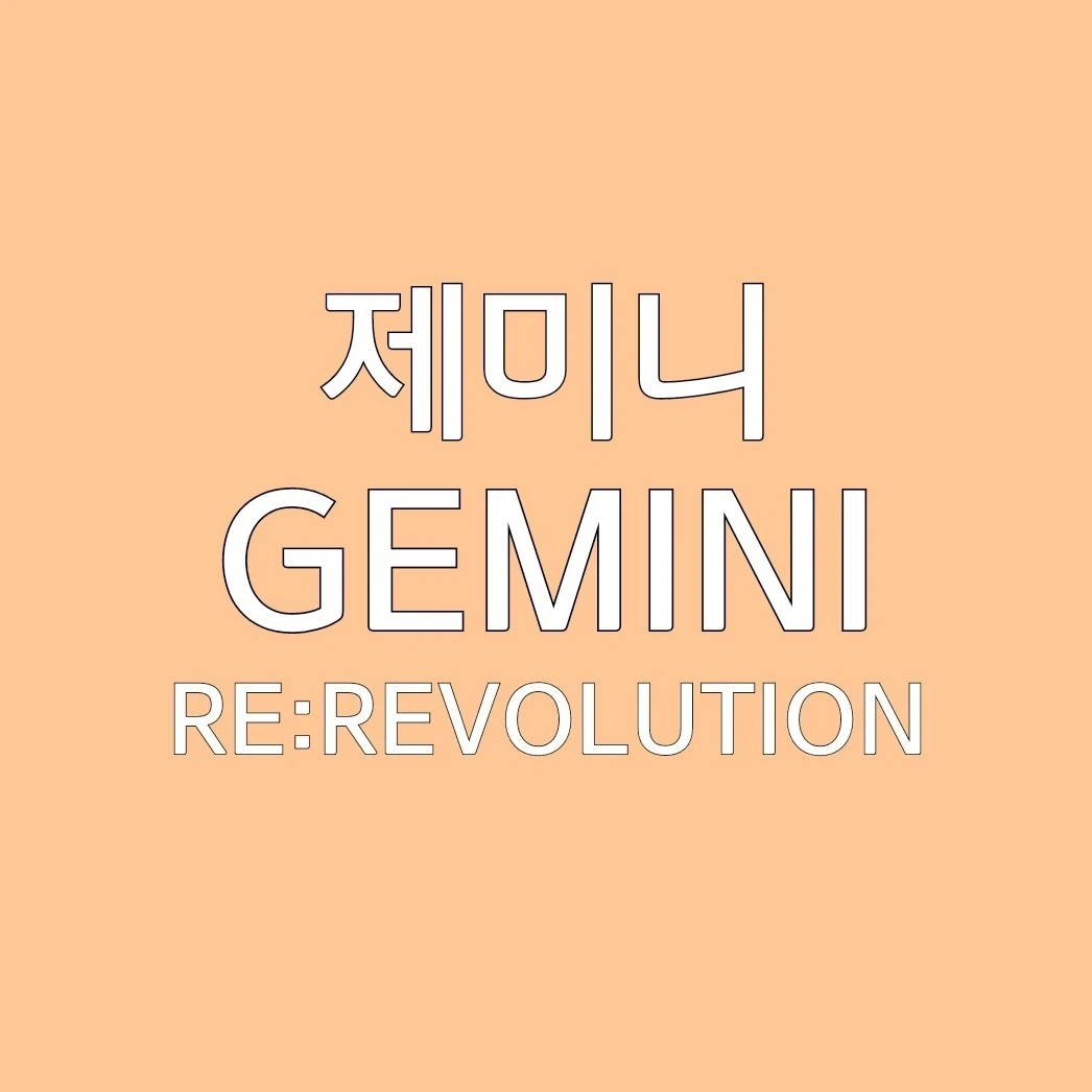 제미니
