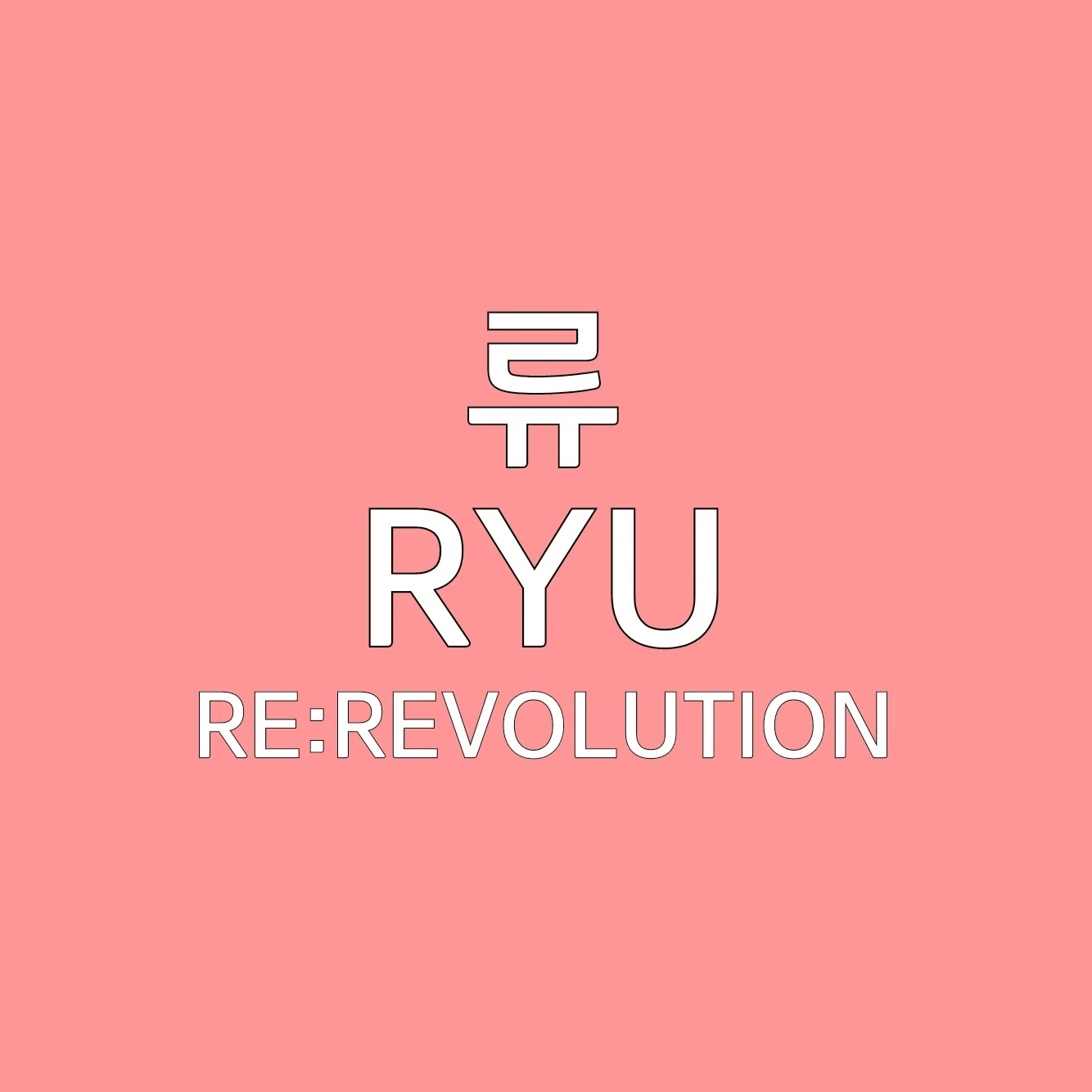 류