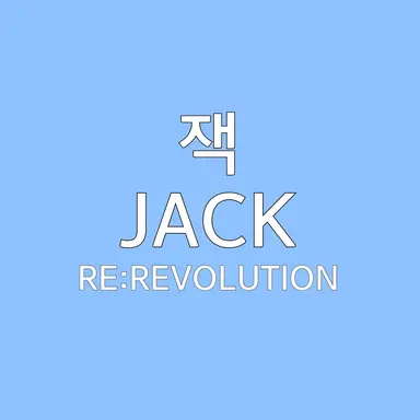 Profile image of 잭