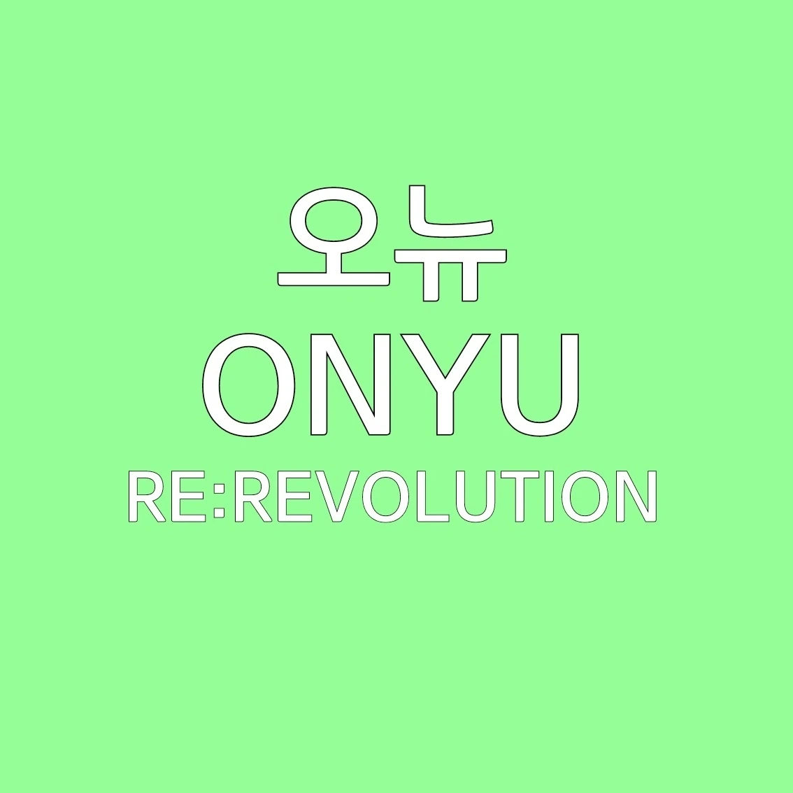 오뉴