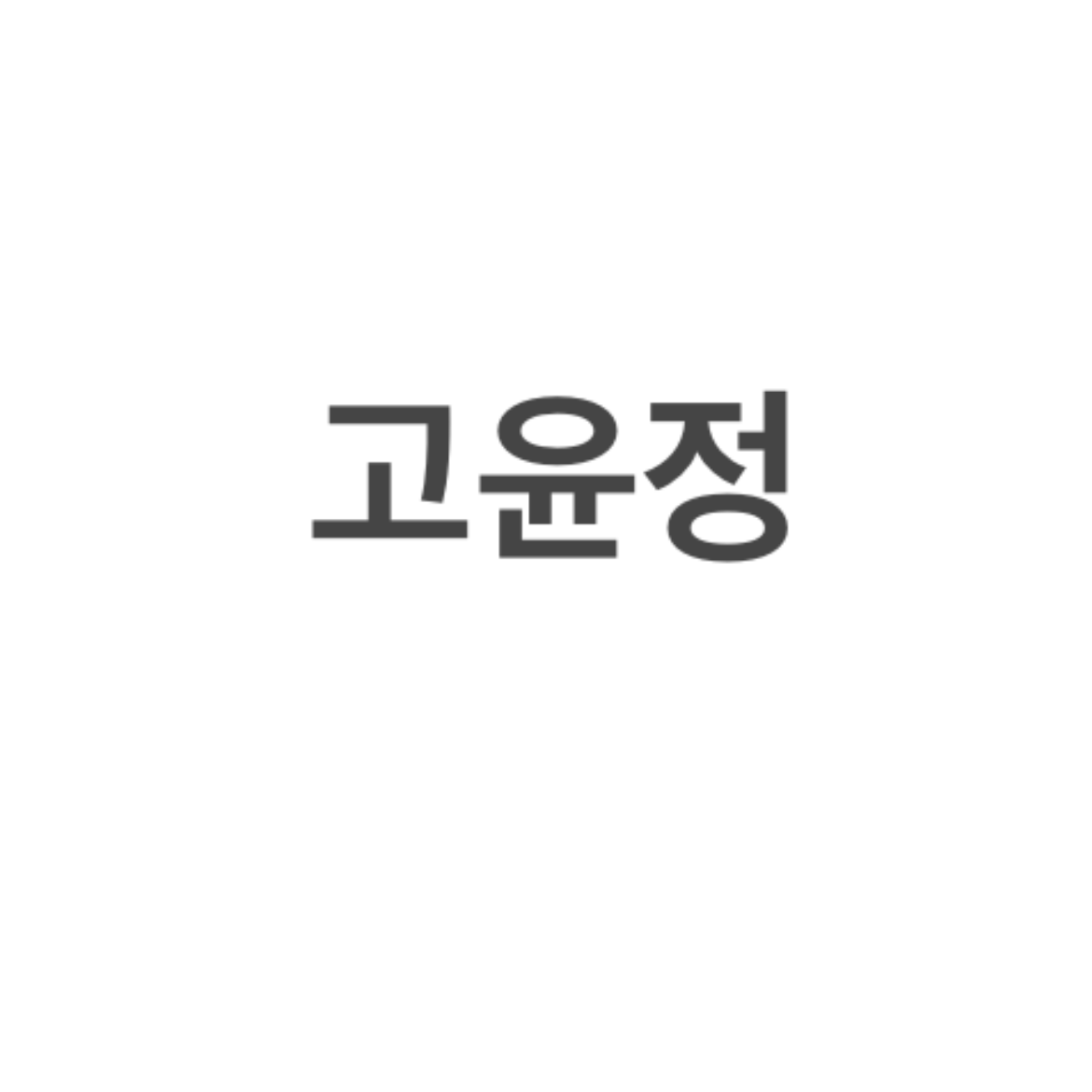 고윤정 대표 이미지