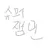 슈퍼잼민