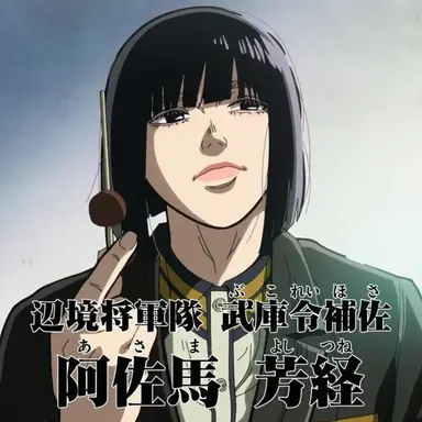 Profile image of 阿左馬芳経