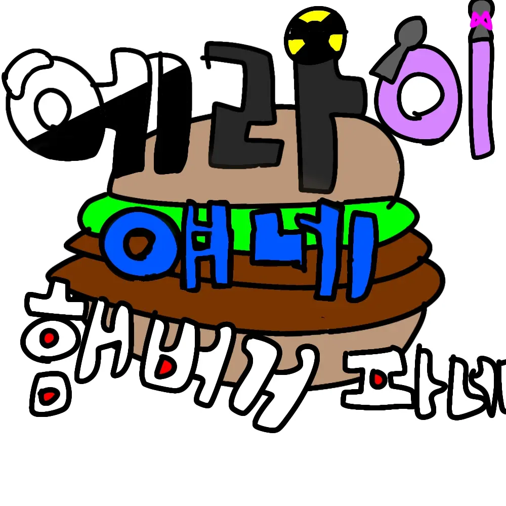 qkszk316의 에라이!-얘네 햄버거 파네!