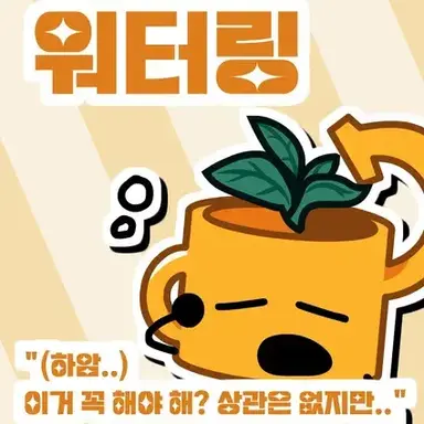 Profile image of 워터링