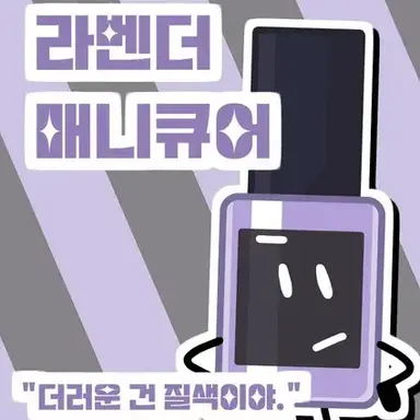 Profile image of 라벤더 매니큐어