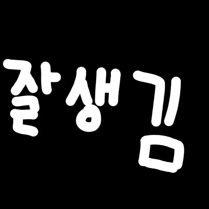moon90312421의 김혁인