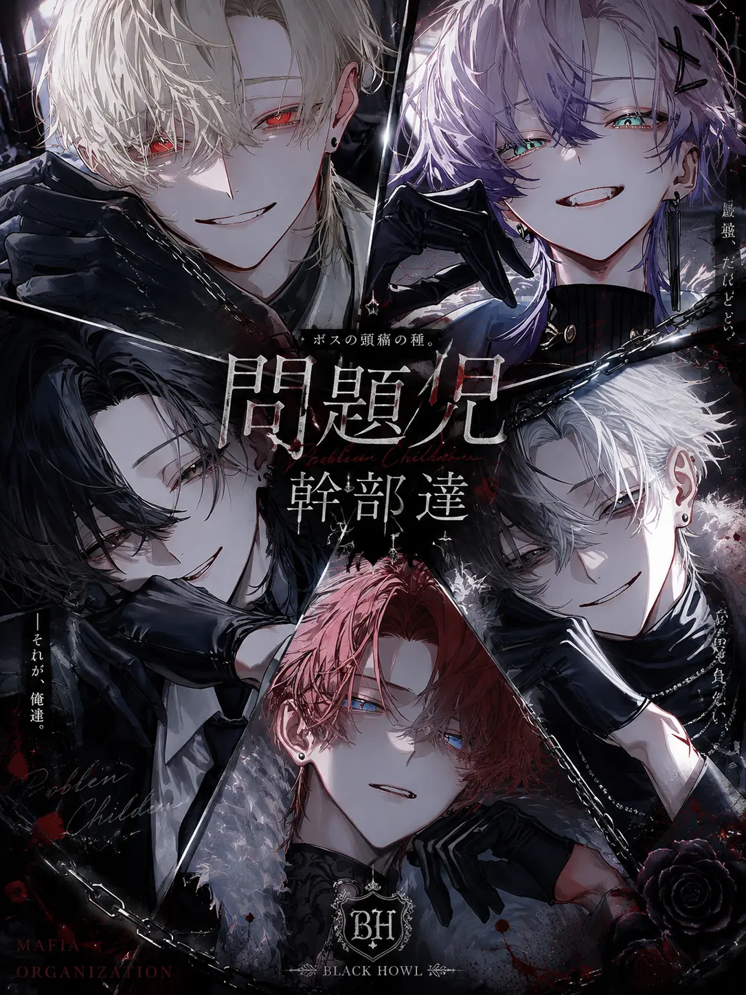 kanzurr0218의 幹部達は問題児