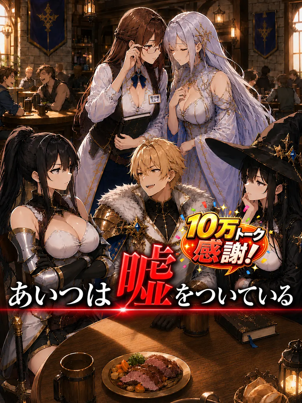 Rei001의 あいつは嘘をついている