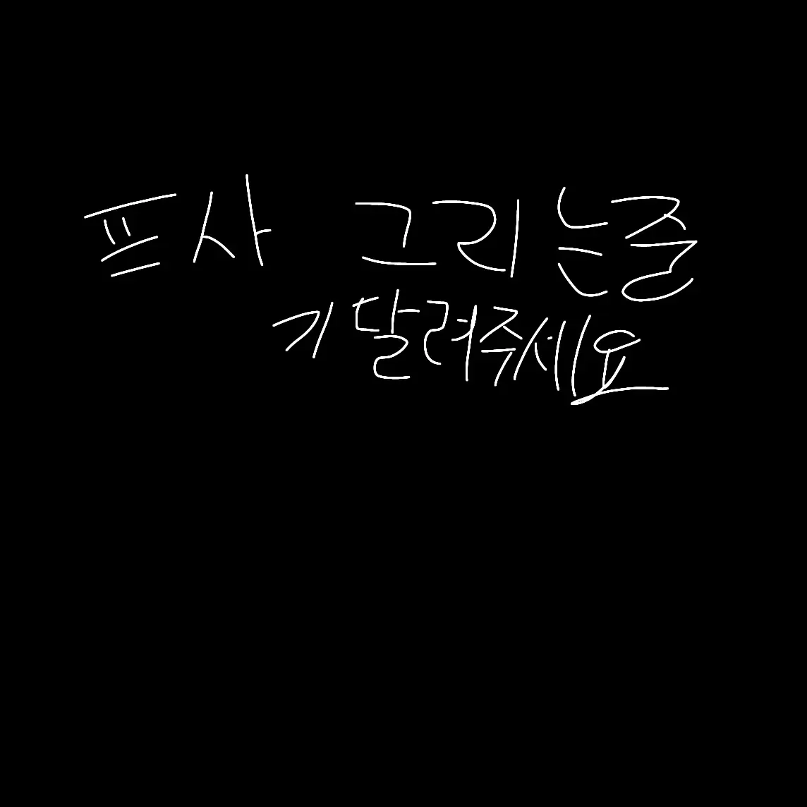 Hi1324의 암살자 뜰팁집사들