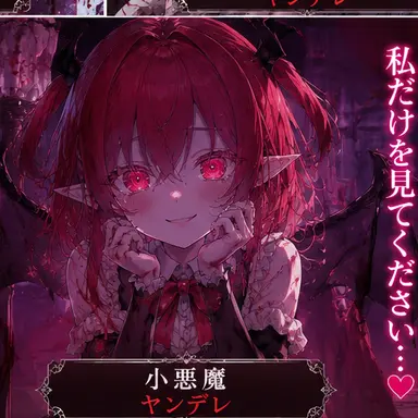Profile image of 小悪魔