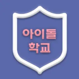 idolNMIXX의 아이돌 학교 RPG