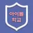 아이돌 학교 RPG