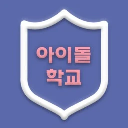 아이돌 학교 RPG
