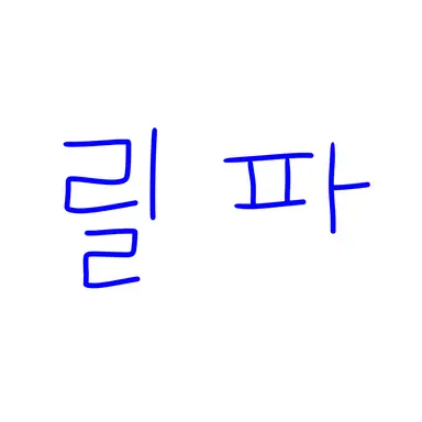 Profile image of 릴파