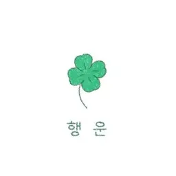TXT_love1205의 최수빉