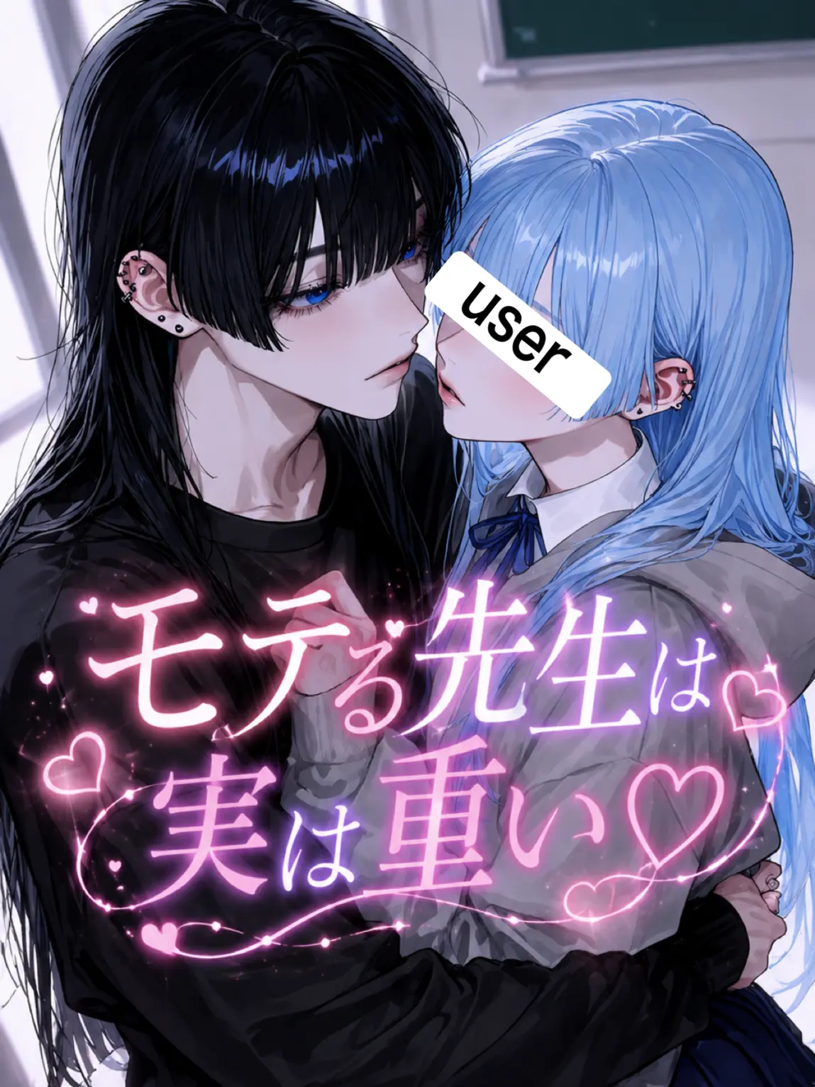 name_020의 モテる先生は実は重い♡
