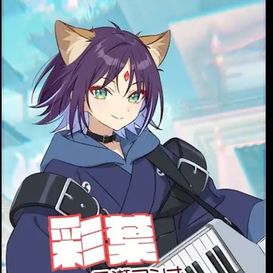 Profile image of 彩葉