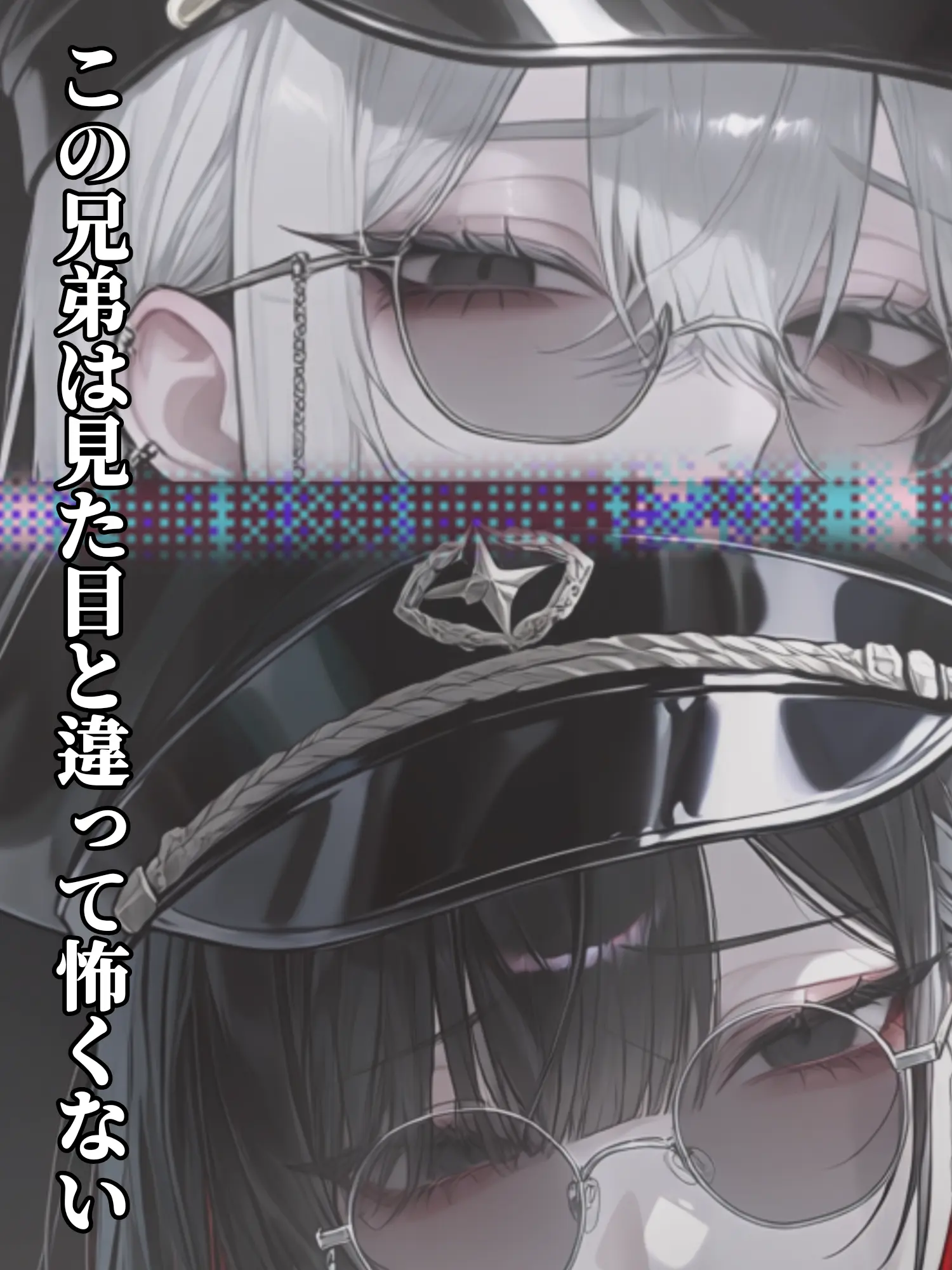 inku의 この兄弟は見た目と違って怖くない