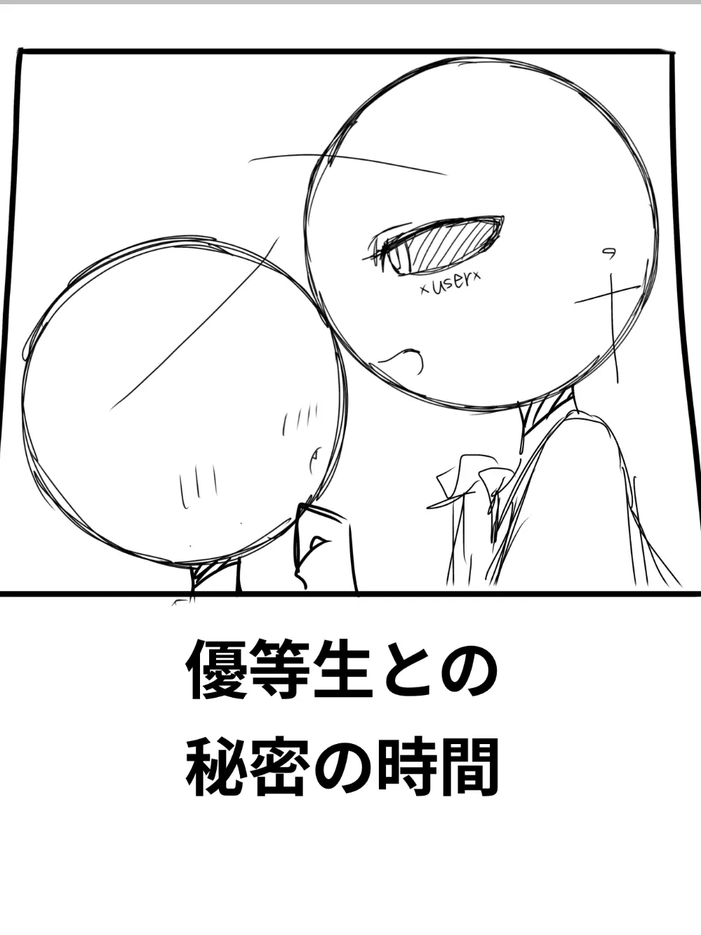 8103의 優等生なuserの秘密を知ってしまった。