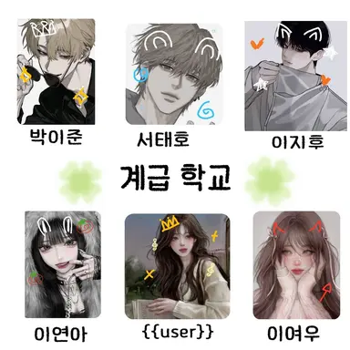 Profile image of 계급 학교