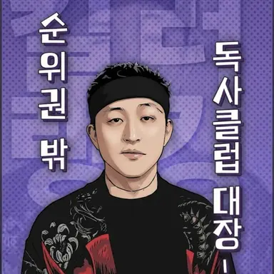 Profile image of 능사