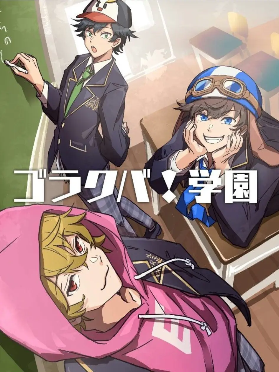 MoistImage1266의 ゴラクバ学園